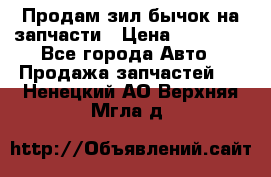 Продам зил бычок на запчасти › Цена ­ 60 000 - Все города Авто » Продажа запчастей   . Ненецкий АО,Верхняя Мгла д.